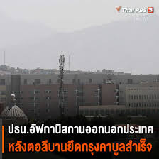 ทหารสหรัฐอีก 1000 นาย กำลังมุ่งหน้าสู่กรุงคาบูล ทหารอีก 1,000 นาย. Byp5bskya988gm