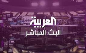 من التلفزيونات العربية بث مباشر على اليوتيوب ونحن بدورنا نوفر عنك عناء البحث حيث يمكنك مشاهدة تلك القنوات اونلاين من خلال موقعنا تقدم العديد من المواقع على الانترنت خدمة البث المباشر للقنوات الفضائية عبر النت و منها قنوات عربية بث مباشر موقع الاحمد. ØªØ±Ø¯Ø¯ Ù‚Ù†Ø§Ø© Ø§Ù„Ø¹Ø±Ø¨ÙŠØ© Al Arabiya Ø§Ù„Ø­Ø¯Ø« 2020 Ø¨Ø« Ù…Ø¨Ø§Ø´Ø± Ù†Ø§ÙŠÙ„Ø³Ø§Øª Ùˆ Ø¹Ø±Ø¨Ø³Ø§Øª Ø§Ù„ÙˆØ·Ù†ÙŠØ© Ù„Ù„Ø¥Ø¹Ù„Ø§Ù…
