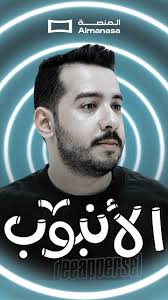 برنامج الأنبوب يستضيف الإعلامي ساري حسام. 😍, تابع الحلقة الحادية عشر  حصريًا على المنصة. 🤩📲, حمل التطبيق الآن من الرابط المثبت في بايو حسابنا.  😇, @sary_hussam