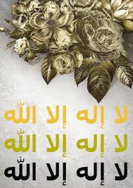 لا إله إلا الله