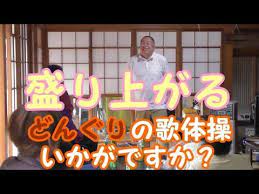 にこにこ体操 どんぐりころころ 大笑い 歌体操 youtube 体操 大笑い どんぐり ころころ