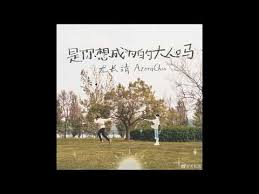 是你想成为的大人吗 音源 专辑 azoraland 我是尤长靖 尤长靖 youzhangjing azorachin youtube songs