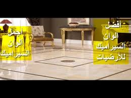 أجمل أرضيات سيراميك أفضل الوان لأرضيات السيراميك لا يفوتك Youtube