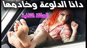 دانا الدلوعة وخادمها - قصص اقدام بنات - الحلقة الثانية - YouTube