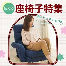 座椅子特集 | 記事 | ダイユーエイトポイントクラブ ポイントサービス