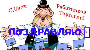 Торговля — это не просто работа, это поистине искренне поздравляю с днем торговли! S Dnem Torgovli Veseloe Pozdravlenie S Dnem Torgovli Youtube