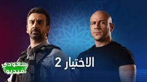 الرئيسية رمضان 2021 مسلسل لعبة نيوتن الحلقة 2 الثانية. Ù…Ø³Ù„Ø³Ù„ Ø§Ù„Ø§Ø®ØªÙŠØ§Ø± 2 Ø§Ù„Ø­Ù„Ù‚Ø© 4 Ø§Ù„Ø±Ø§Ø¨Ø¹Ø©