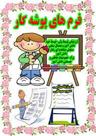 Image result for ‫عکس پوشه کار ابتدایی‬‎
