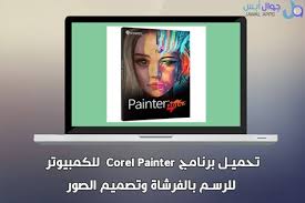 حميل برنامج corel painter كوريل بينتر للكمبيوتر للرسم بالفرشاة وتصميم الصور corel painter painter tablet