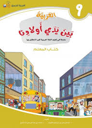 كتاب Epub سلسلة في تعليم اللغة العربية لغير الناطقين بها العربية بين يدي أولادنا كتاب المعلم 9