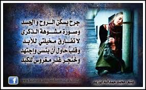 جرح يسكن الــروح و الجسد cla