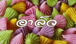 กรณีดราม่าขนมอาลัว จากร้านมาดามชุบ ที่ทำเป็นรูปทรงพระเครื่องหลากสีสัน จำนวนกล่องละ 20 ชิ้น ราคาเพียง 100 บาท โดยทางร้านโพสต์. à¸‚à¸™à¸¡à¸­à¸²à¸¥ à¸§ à¸­à¸²à¸¥ à¸§ à¹€à¸¡à¸™ à¸‚à¸™à¸¡à¹„à¸—à¸¢ à¸ à¸š à¸‚à¸™à¸¡à¸­à¸²à¸¥ à¸§ à¸ª à¸ªà¸§à¸¢ à¹€à¸„ à¸¢à¸§à¸™ à¸¡ à¹„à¸¡ à¸• à¸­à¸‡à¹ƒà¸Š à¹€à¸•à¸²à¸­à¸š