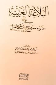 Ilmu balaghah menjadi salah satu cabang ilmu dalam bahasa arab, selain ilmu nahwu dan sharf. Kitab Al Balaghah Al Arabiyah Karya Muhammad Barakat Ahmad Alfajri