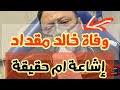 خالد مقداد متزوج من السيدة مروة حماد وهي تعمل بقناة طيور الجنة أيضا ولهما من الأولاد على الرغم من أن السيد خالد مقداد هو المدير لقناة طيور الجنة إلا أنه لم يكتف بذلك بل شارك في. Chesjnkuhwa Gm