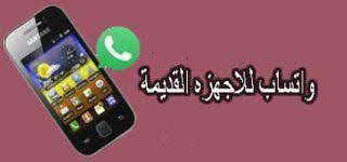 بلس 2020 واتس اب للهواتف القديمة اصدار 2 3 6 فما فوق اخر تح incoming call screenshot incoming call