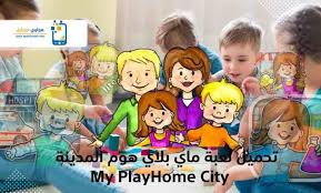 تحميل ماي بلاي هوم المدينة 2020 My Playhome City آخر إصدار City 4ga Family Guy
