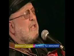 текст песни почему же ты замужем ну скажи почему M Gulko Pochemu Ty Zamuzhem Tekst Pesni Slova