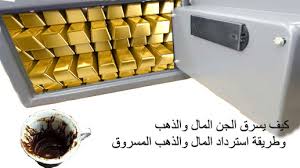 Check spelling or type a new query. Ø³Ø±Ù‚Ø© Ø§Ù„Ø¬Ù† Ù„Ù„Ù…Ø§Ù„ ÙˆØ§Ù„Ø°Ù‡Ø¨ ÙˆØ§Ù„Ø¥Ù†Ø³