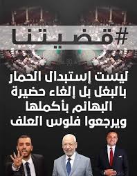 الأغنية الجديدة للثلاثي صابر الرباعي وسعد المجرد وردوان.«السهرة صباحي» تتجاوز مليون ونصف مشاهدة في يومين الدكتورة سمر صمود: Ø­Ø±Ø¨Ù†Ø§ Ù…Ø¹ Ø§Ù„Ø®ÙˆÙ†Ø© Ùˆ Today Tunis News Ø£Ø®Ø¨Ø§Ø± ØªÙˆÙ†Ø³ Ø§Ù„ÙŠÙˆÙ… Facebook