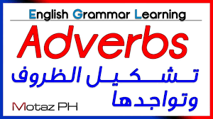 Adverbs تشكيل الظرف ومكانه في الجملة Youtube