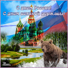 12 с днём ввс россии! Pozdravitelnye Otkrytki Den Rossii