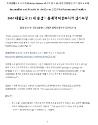 2020년 한국 국회의원 선거에서의 사기 (부정 선거) 라는 보고서입니다. ê°€ë¡œì„¸ë¡œì—°êµ¬ì†Œ ì¡°ê¸ˆì „ ì¼ë³¸ ì™€ì„¸ë‹¤ëŒ€í•™êµ ì •ì¹˜ê²½ì œí•™ë¶€ ì •í›ˆ êµìˆ˜ë‹˜ì—ê²Œì„œ ì—°ë½ì„ ë°›ì•˜ìŠµë‹ˆë‹¤ ë¯¸êµ­ Facebook