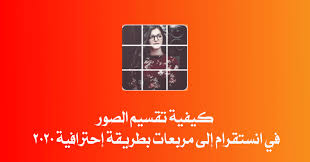 كيفية تقسيم الصور في انستقرام إلى مربعات بطريقة إحترافية 2020 المحترفون