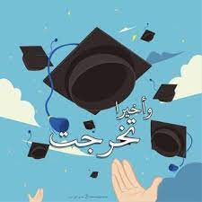 صور تخرج 2021 رمزيات مبروك التخرج graduation drawing graduation images graduation poster
