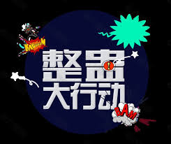 The site owner hides the web page description. æ•´è›Šå¤§è¡ŒåŠ¨è‰ºæœ¯å­—è®¾è®¡å…ƒç´ ç´ æå…è´¹ä¸‹è½½ å›¾ç‰‡ç¼–å· 9204818 å…­å›¾ç½'