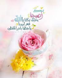 كروت صباح الخير مع دعاء beautiful morning messages good morning flowers good morning cards