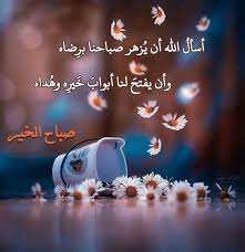 pin by reem2018 on عبارات خواطر morning words arabic quotes life habits