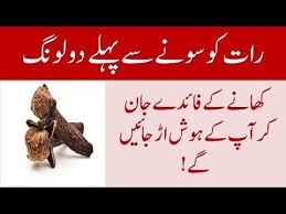 Health Benefits Of Cloves Cloves Health Benefits Long Ke Fayde Health Tips In Urdu Hindi Cloves Health Benefits Cloves Benefits Health Tips