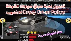 تحميل لعبة سباق سيارات الشرطة crazy driver police للاندرويد crazy driver police sports car