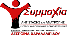 Συμμαχια Αντίστασης και Ανατροπής