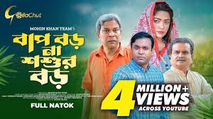 Bap Boro Na Shoshur Boro। বাপ বড় না শ্বশুর বড় । New bangla Natok । Tonmoy  Sohel। Suborna Mozumdar