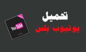 يوتيوب بلس youtube بدون جيلبريك للايفون والايباد والاندرويد طلبكم بلس