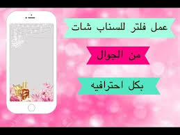 عمل فلتر للسناب شات من الجوال باحترافية وطريقه رفعه Youtube