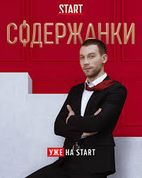 Дарья мороз, софья эрнст, любовь аксёнова и др. Soderzhanki 2 Rezhisser Darya Zhuk 2019