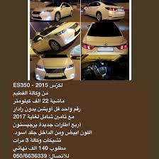 لكزس Es350 2015 من وكالة الفطيم ماشية 22 الف كيلومتر رقم واحد فل أوبشن بدون رادار مع تأمين شامل لغاية 2017 أربع اطارات جديدة برجيستون اللون Sl 1 Car Vehicles