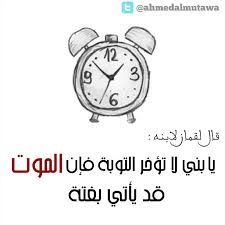 قال لقمان لابنه يا بني لا تؤخر التوبة فإن الموت قد يأتي بغتة Quotes