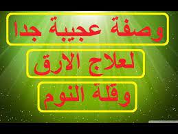 وصفة عجيبة جدا لعلاج الارق وقلة النوم youtube