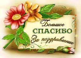 Поблагодарите поздравителей на свой праздник удачно подобранной картинкой. Spasibo Za Pozdravlenie Spasibo Otkrytki I Kartinki