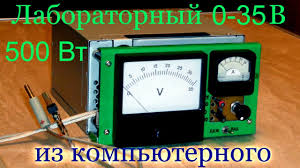 лабораторный блок питания своими руками 0 30в 0 10а из бп компьютера Laboratornyj Blok Pitaniya Iz Kompyuternogo Ath Youtube