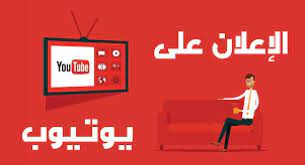 تعرف على اعلانات يوتيوب youtube ads make money on internet youtube