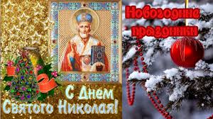 19 декабря 2020 в православии отмечается день николая чудотворца, или, как его называют в народе, никола зимний. Novogodnie Prazdniki Nikolaj Chudotvorec 19 Dekabrya Novogodnij Prazdnik Youtube