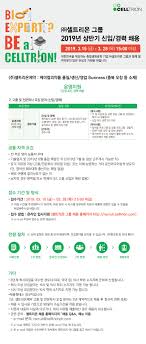 이동하는 사이트의 정보는 당사가 통제하지 않습니다. ì£¼ ì…€íŠ¸ë¦¬ì˜¨ ì£¼ ì…€íŠ¸ë¦¬ì˜¨ ê·¸ë£¹ 2019ë…„ ìƒë°˜ê¸° ì‹ ìž… ê²½ë ¥ ì±„ìš© ì‚¬ëžŒì¸