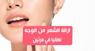 الشعر الزائد او غير المرغوب فيه يسبب الكثير من الاحراج للنساء وخصوصا في منطقة الوجه ويرجع ظهور الشعر الزائد على الوجة الى العديد من العوامل التى من اهما هى العو