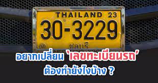เว็บไซด์ผมมีเลขทะเบียนมาใหม่ทุกวัน อยากให้เพื่อนๆ ทำเป็น favorites ไว้เพื่อสะดวกในการติดตามครั้งต่อไป; à¹€à¸›à¸¥ à¸¢à¸™à¸—à¸°à¹€à¸š à¸¢à¸™à¸£à¸– à¹€à¸› à¸™à¹€à¸¥à¸‚à¸¡à¸‡à¸„à¸¥ à¸¡ à¸‚ à¸™à¸•à¸­à¸™à¸­à¸°à¹„à¸£à¸š à¸²à¸‡