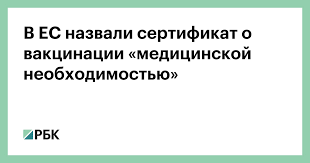 Сертификат о вакцинации от коронавируса на английском языке можно скачать на портале госуслуг. V Es Nazvali Sertifikat O Vakcinacii Medicinskoj Neobhodimostyu Obshestvo Rbk