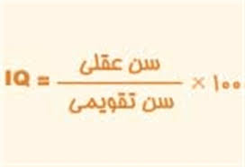 ادارهٔ کل ملی هوانوردی و فضا به اختصار ناسا (به انگلیسی: Ø¢Ø²Ù…ÙˆÙ† Ø¢Ø¯Ù…Ùƒ Ú¯ÙˆØ¯ÛŒÙ†Ø§Ù ØªØ³Øª Ù‡ÙˆØ´ Ø³Ù† Ø§Ø¬Ø±Ø§ Ø§Ø² 3 ØªØ§ 13 Ø³Ø§Ù„